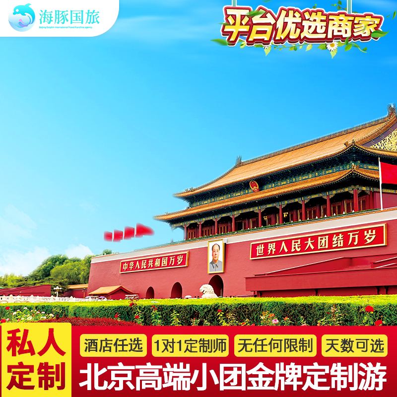 带爸妈去北京,5天4晚的家庭定制游,让你和爸妈玩得更自在🌍 -旅行团-淘宝好物网