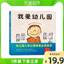 I love kindergarten hardcover Sun Li childrens enrollment psychological preparation picture book genuine childrens picture book