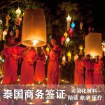 Thailand * Business visa * Shanghai delivery * Thailand business STV can simplify the material all-inclusive package