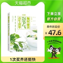 24 Solar Terms nourishing food single 24 solar terms nourishing soup Natural Health season vegetables and fruits Xinhua Bookstore
