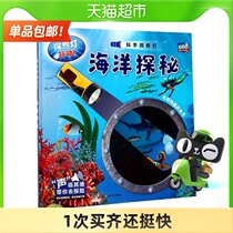 Ocean Exploration Science Searchlight 3-12-year-old childrens primary school science encyclopedia Early education Enlightenment cognition Xinhua Bookstore