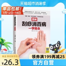 Gua Sha to eliminate all diseases A study will be Xinhua Bookstore