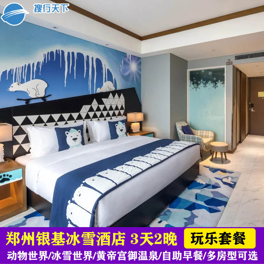 郑州银基冰雪酒店3天2晚值不值？含动物王国+冰雪世界门票，亲测体验全曝光-旅游-淘宝好物网