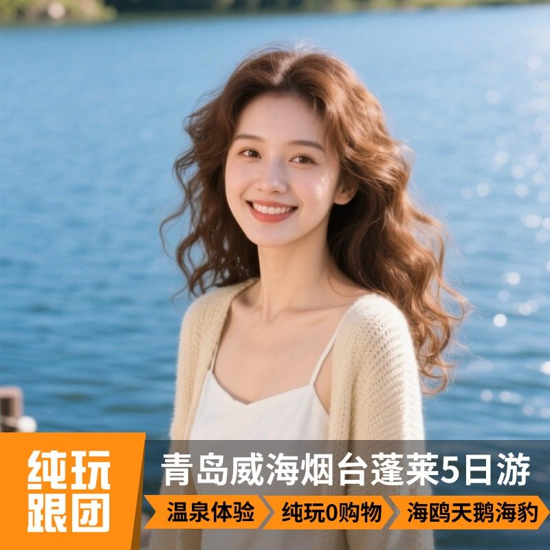 5天纯玩+双海鲜宴!1378💰带爸妈游青威蓬🔥-旅游-淘宝好物网
