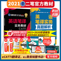 Spot quick-send 2021CATTI second-level English translation practice textbook Real question Analysis of National Translation Professional qualification examination official book catti second-level translation practice real question analysis of the New World