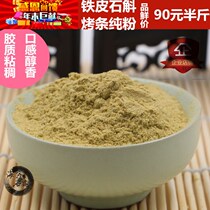 Haiyu Dendrobium Yandang Mountain Dendrobium powder Maple Dendrobium powder Fengdou pure powder fresh strip drying strip 250g 500g