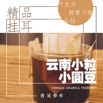 Xiangcheng coffee hanging ear follicular coffee Yunnan small grain coffee powder 14g * 10 packets fresh roasted