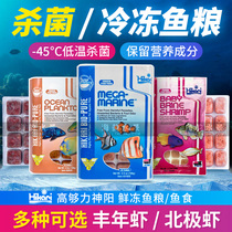 Shenyang high enough sea fish feed frozen multi-dimensional rich shrimp Arctic shrimp fish food seawater fairy seaweed grain
