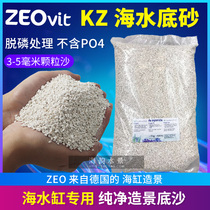 Germany ZEO KZ bottom sand sea sea bottom sand coral sand 4 6Kg bag 3-5mm original imported