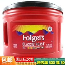 Folgers Fogus classic ground coffee powder 640g imported American American medium baking refreshing stay up late