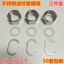 Stainless steel bellows nut National standard 4 points 6 points 1 inch water heater inlet hose hexagon nut accessory connector