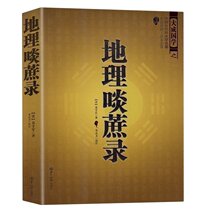 Genuine Chinese Ancient Fengshui masterpiece-Geography Sugarcane Record (Wen Bai Quan Translation) Introduction to Book Yi Jing Gua Feng Shui Introduction to Fengshui Learning Eight-character Compass Score Book Best-selling Book Best-selling Book