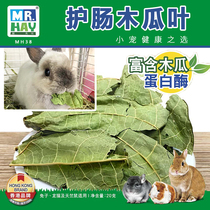 Mr. Grass sausage papaya leaf rabbit Chinchilla guinea pig digestive snack papaya leaf regulating intestinal MH38