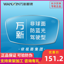 Wanxin lens 1 74 ultra-thin high myopia film 1 61 aspheric surface 1 67 anti-blue glasses driving lens