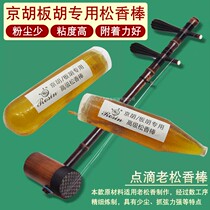 Jinghu Rosin stick Jinghu Banhu Erhu special old song stick professional drip igniting old Jinghuqin Rosin stick