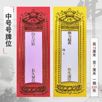 Religious and Buddhist Supplies Dharma instruments Buddhist tablets Card positions Spiritual positions Immortality tablets Tablet Paper 19X7cm Direct Sales