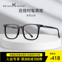 Helen Keller's new optical mirror female black frame plain Joker myopia glasses with degree men's glasses frame H9043