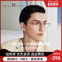 Helen Keller new female comfortable Joker round frame trend myopia man can be equipped with degree glasses frame H82048