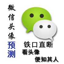 WeChat avatar prediction Look at the image will know that its iron mouth is straight