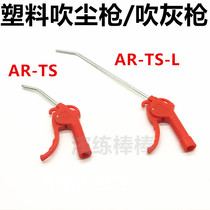 Shanes-type dust blowing gun AR-TS-L long gun short gun air blowing gun air gun air blowing orange handle dust blowing gun