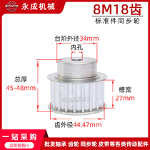 Synchronous wheel synchronous belt wheel 8M18 teeth standard piece aluminium alloy tooth outer diameter 44 47 transmission wheel