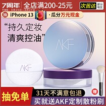 AKF loose powder makeup setting powder oil control long-lasting waterproof sweat-free oily skin student affordable powder official flagship store