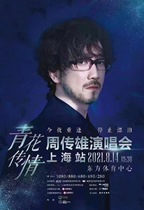 2021 Zhou Chuanxiong Shanghai Concert Ticket Booking Zhou Chuanxiong Concert