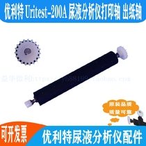 Ulite Uritest-200A urine analyzer special printing axis paper walking shaft roller paper output Rod