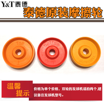 Original Ted table tennis ball machine special friction wheel ball machine Friction wheel ball machine accessories