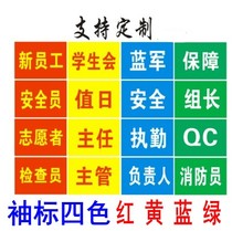 Blank armband armband customization support printing red yellow blue and green four-color farewell needle sleeve volunteer