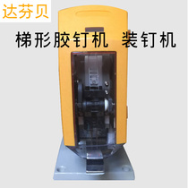 Dafenbei Trapezoidal nail machine Fixed nail machine Waist card machine Tag glue needle machine Plastic fastener nail machine