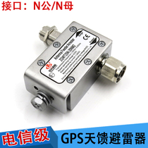 GPS timing mushroom head 1200-2500M base station antenna Lightning arrester Coaxial cable N-type arrester Antenna feed