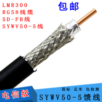50-5 feeder 5D-FB feeder SYWV50-5 LMR300 feeder walkie-talkie hand radio frequency coaxial cable