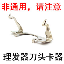 Ceramic cutter head hair clipper electric clipper special accessories cutter head metal circlip non-universal