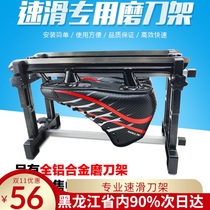 New promotional skates sharpening frame speed skating knife special Avenue short track frame base shelf non-slip swing frame high quality