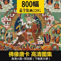 Buddha Thangka electronic high-definition pictures ★ Religious murals copy★Inkjet decorative materials★800 pieces 220G