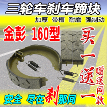 Applicable to Jinpeng Electric Tricycle General 160 Type Brake Block Thickened Brake Shoes Express Car Brake Accessories