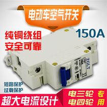 Electric car empty-open express tricycle electric four-wheeler high-current modified car air switch 150A breaker