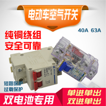 Electric car air-open express tricycle dual battery switch 2p two-in and one-out air switch 40A63A circuit breaker