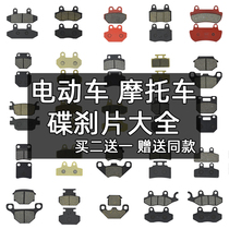 Electric car motorcycle disc brake pad brake pad shoe brake oil Brake brake brake accessories semi-metal wear-resistant
