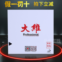 (Ping pong online)Provincial team DAWEI DAWEI 388D-1 long rubber single rubber Soft long rubber single rubber