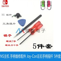 NS host handle repair accessories Joy-Con left and right handle rocker Switch handle 3D rocker 5-piece set