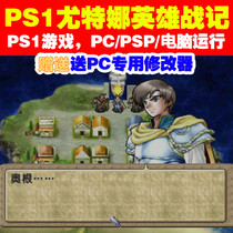 PP1 game PSP PC runs Legend of Tears-Utna Hero War Chinese version stand-alone game