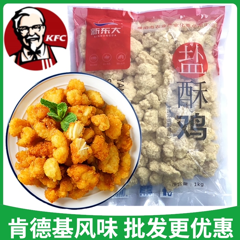 New Dongda Jin crispy salt crisp chicken chicken popcorn frozen semi-finished products family chicken fillet fried KFC chicken nuggets KFC