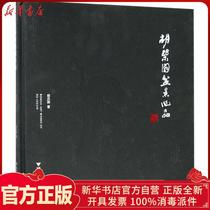 Genuine Hu Le Bonsai works Hu Le Guo Zhejiang University Press 9787308181075 Sculpture books Wenxuan Xinhua Bookstore official website