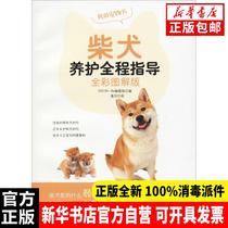 Genuine firewood dog maintenance full-color graphic version Shi-Ba editorial department China Agricultural Publishing House 9787109244511 pet books Xinhua Bookstore self-operated