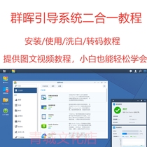 Black Qunhui NAS boot system two-in-one installation U disk video tutorial boot disk transcoding thumbnail