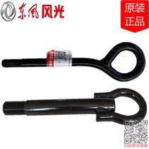 Dongfeng scenery 330 330S 360 370 580 S560 ix5 front and rear trailer hook traction hook pull hook