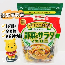 Japan NISSIN NISSIN baby vegetable twisted macaroni children pasta 9 minutes 1 year old