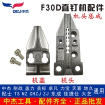Middle Kit original fitting accessories F30D Pneumatic straight nail gun nailing machine 30 gun cover gun head assembly gun nozzle panel